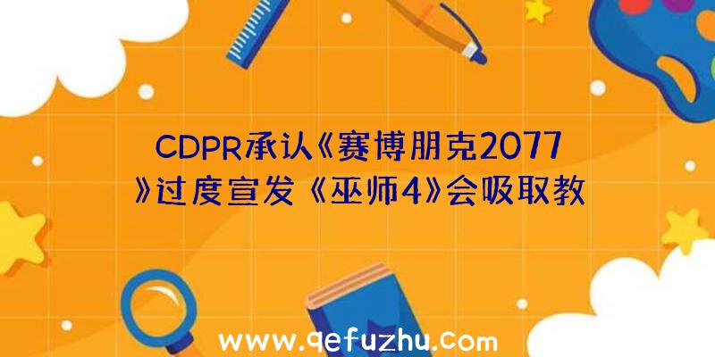 CDPR承认《赛博朋克2077》过度宣发